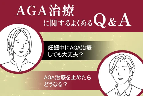 AGA治療に関するよくあるQ&A