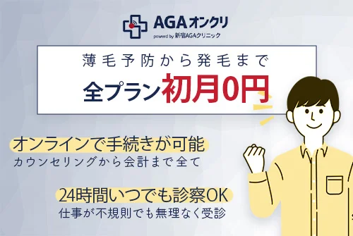 AGAオンクリは全プランの治療が初月0円で受けられる