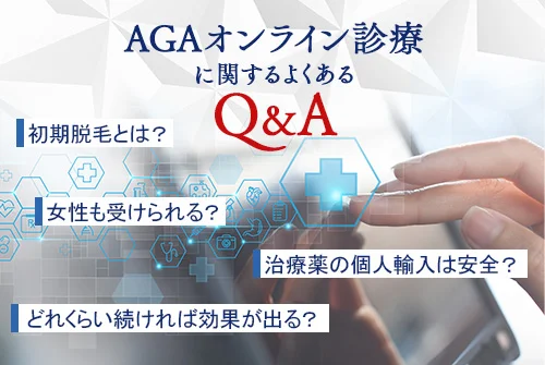 AGAのオンライン診療に関するよくあるQ&A