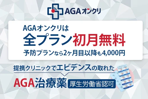 AGAオンクリはAGA治療の全プランが初月無料で受けられる